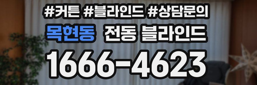 목현동 전동 블라인드