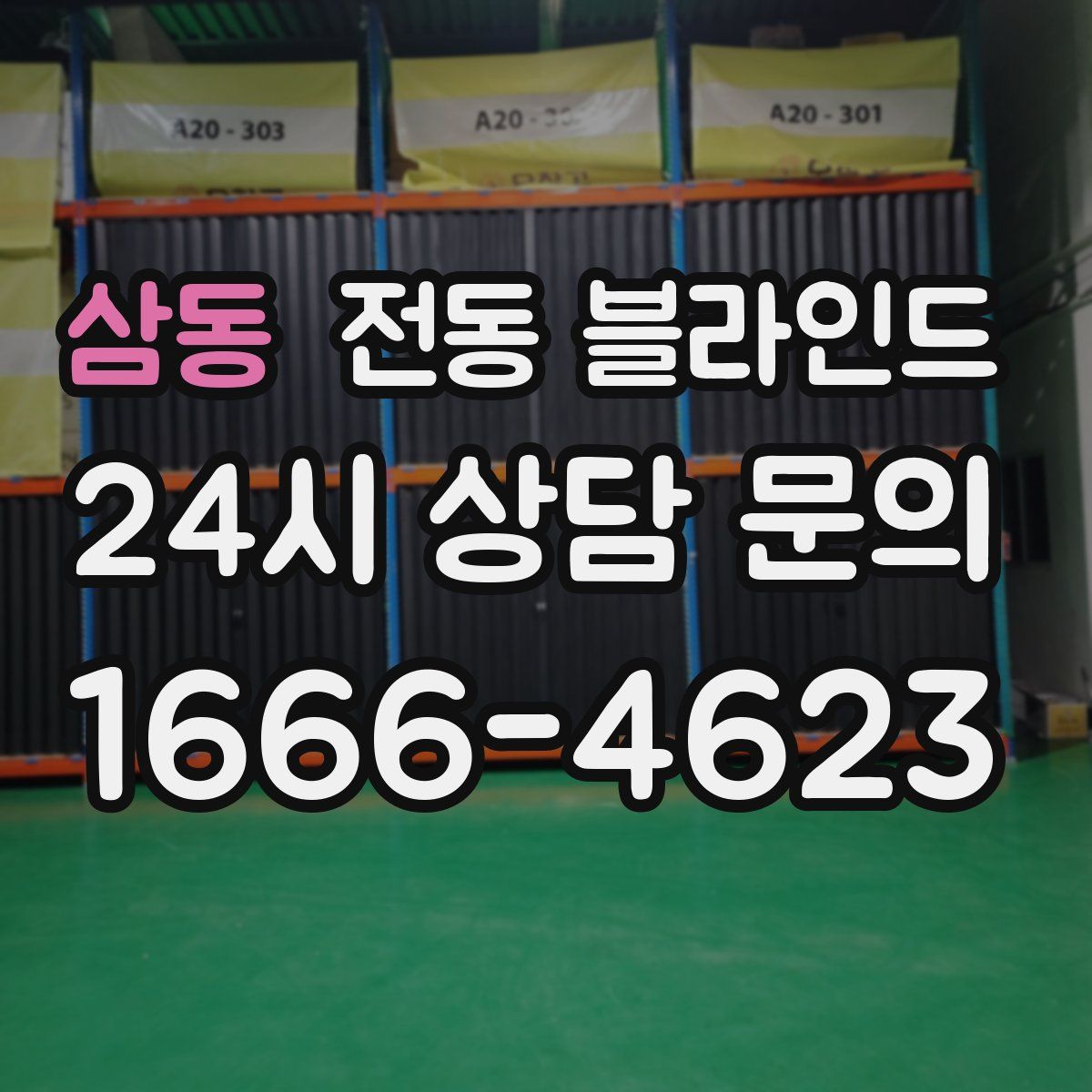 삼동 전동 블라인드