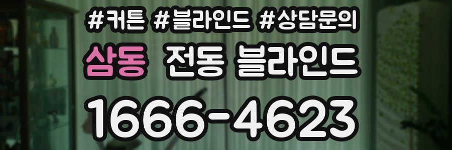 삼동 전동 블라인드