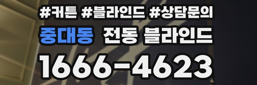 중대동 전동 블라인드