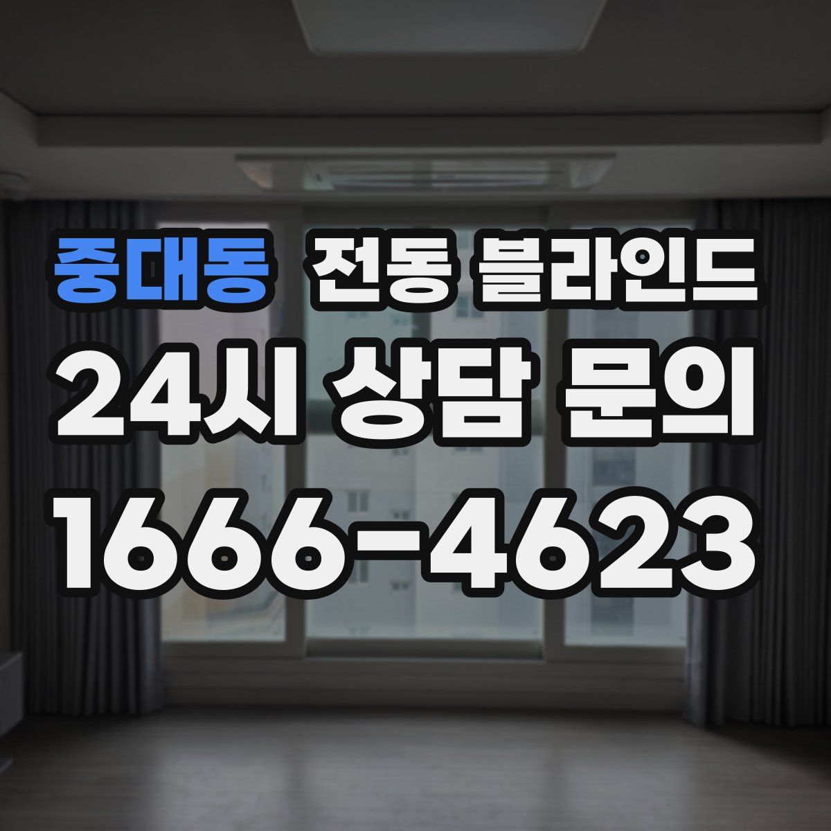 중대동 전동 블라인드