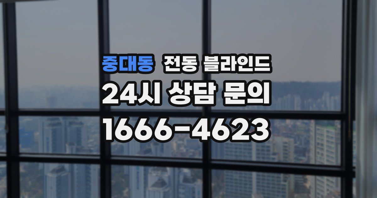 중대동 전동 블라인드
