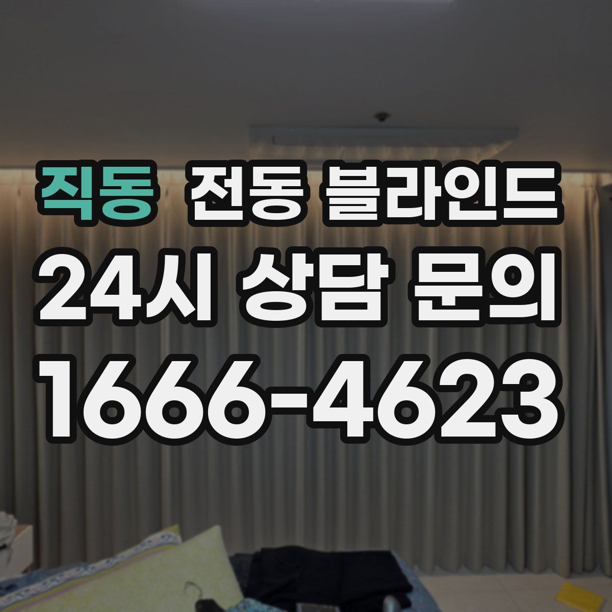 직동 전동 블라인드