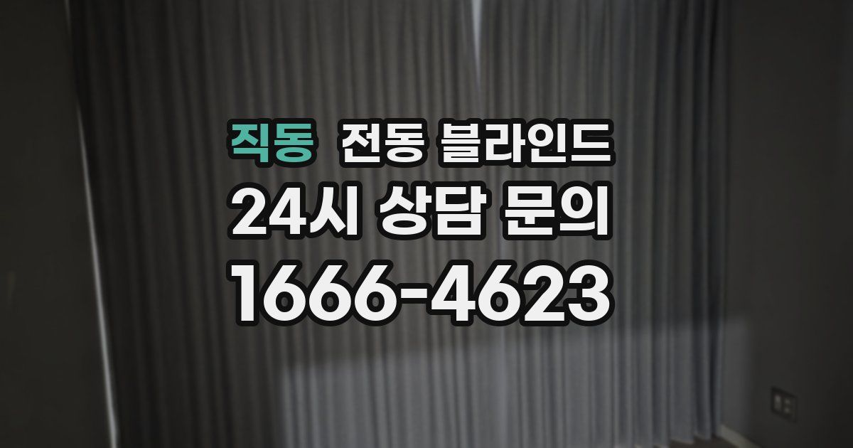 직동 전동 블라인드