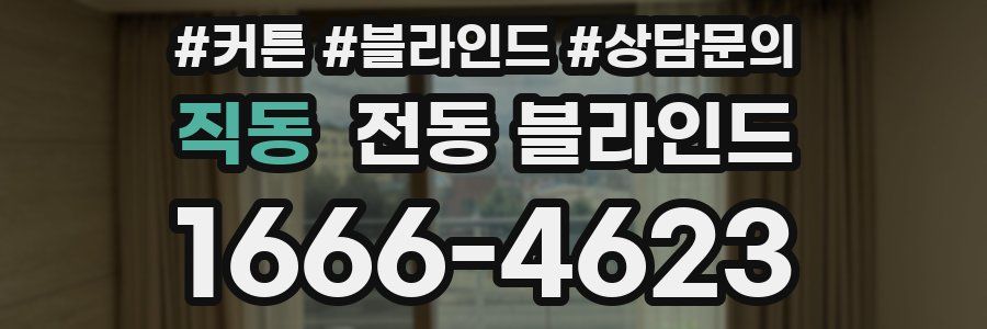 직동 전동 블라인드