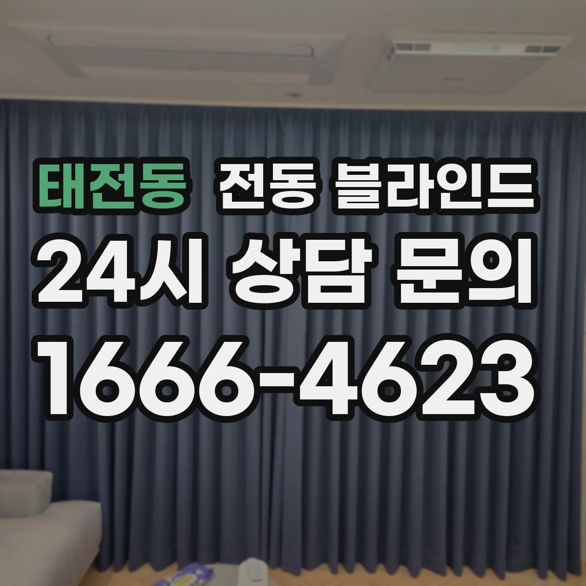 태전동 전동 블라인드