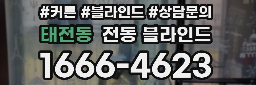 태전동 전동 블라인드