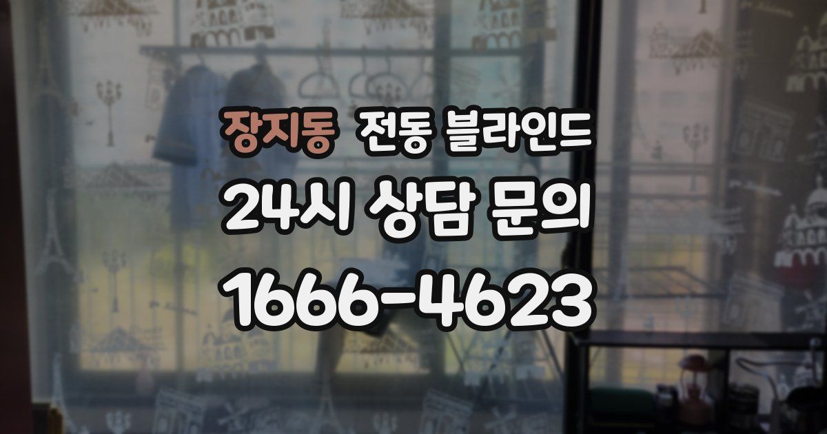 장지동 전동 블라인드