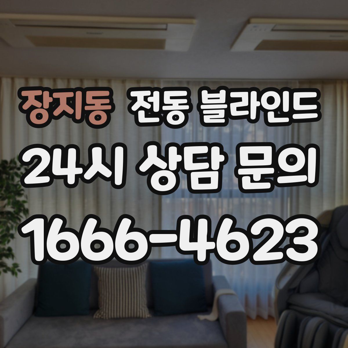 장지동 전동 블라인드
