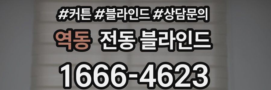 역동 전동 블라인드