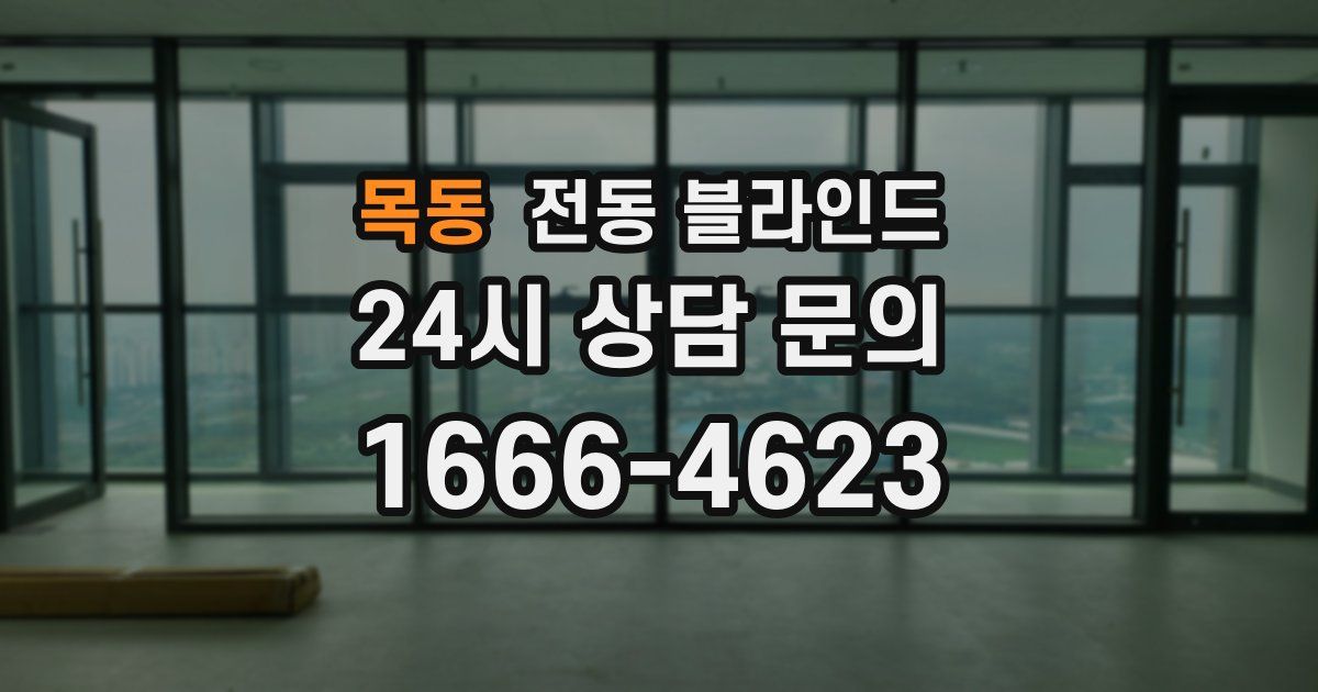 목동 전동 블라인드