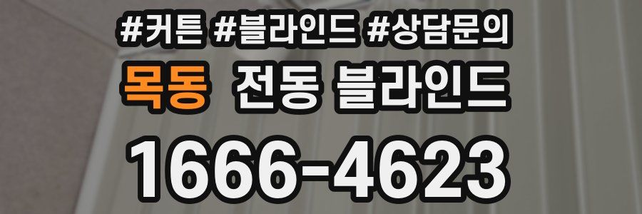 목동 전동 블라인드