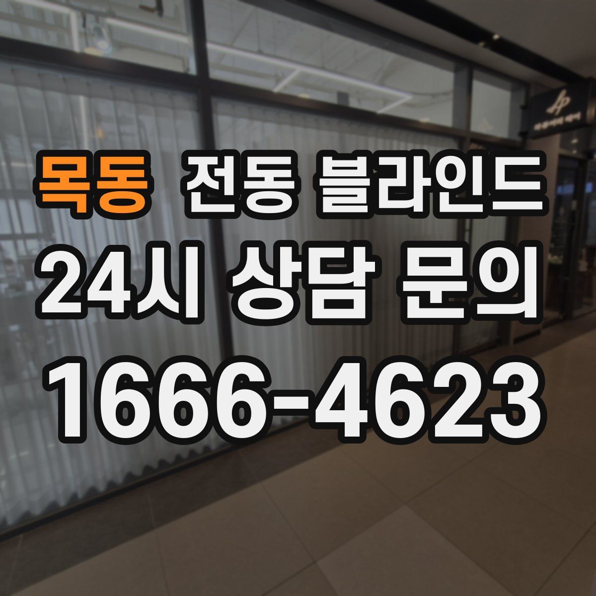 목동 전동 블라인드