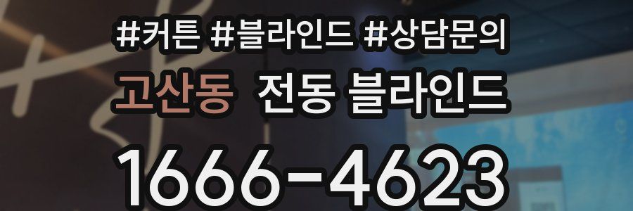 고산동 전동 블라인드
