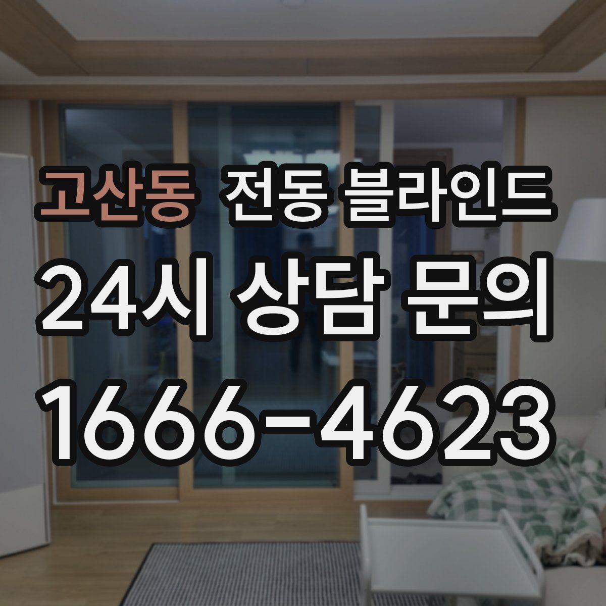 고산동 전동 블라인드