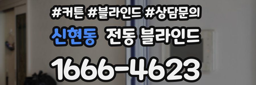 신현동 전동 블라인드