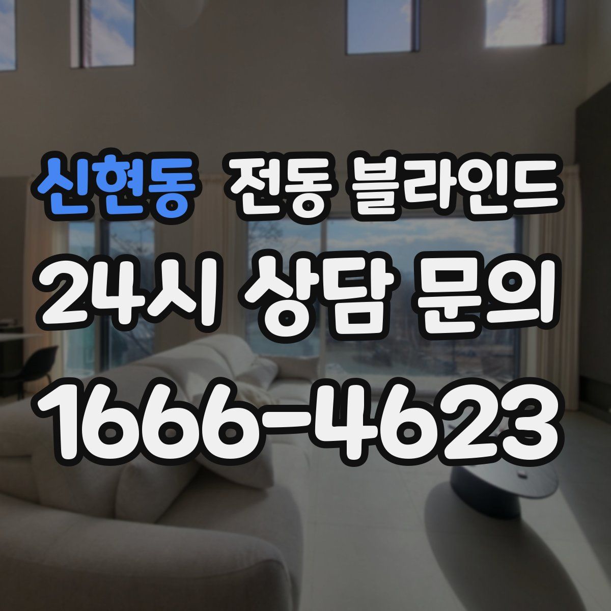 신현동 전동 블라인드