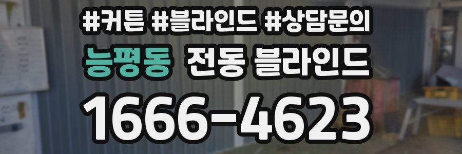 능평동 전동 블라인드