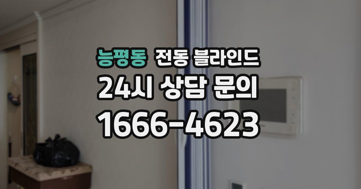 능평동 전동 블라인드