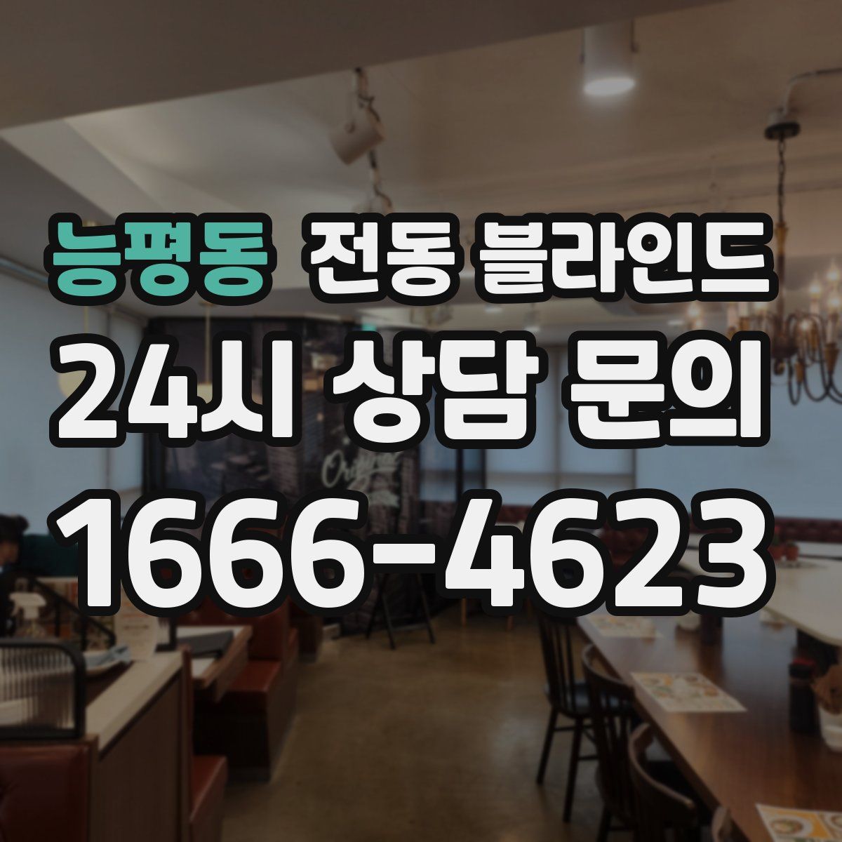능평동 전동 블라인드