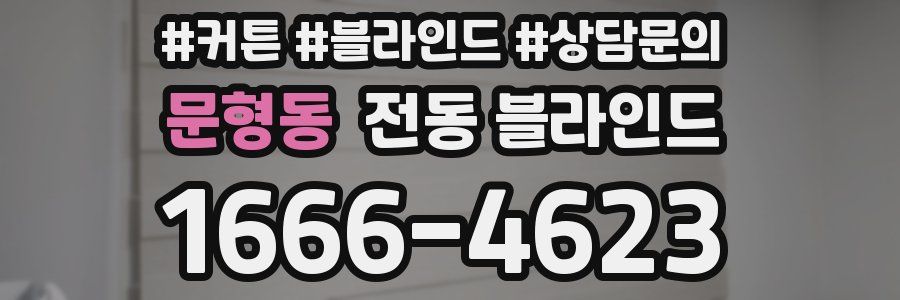 문형동 전동 블라인드