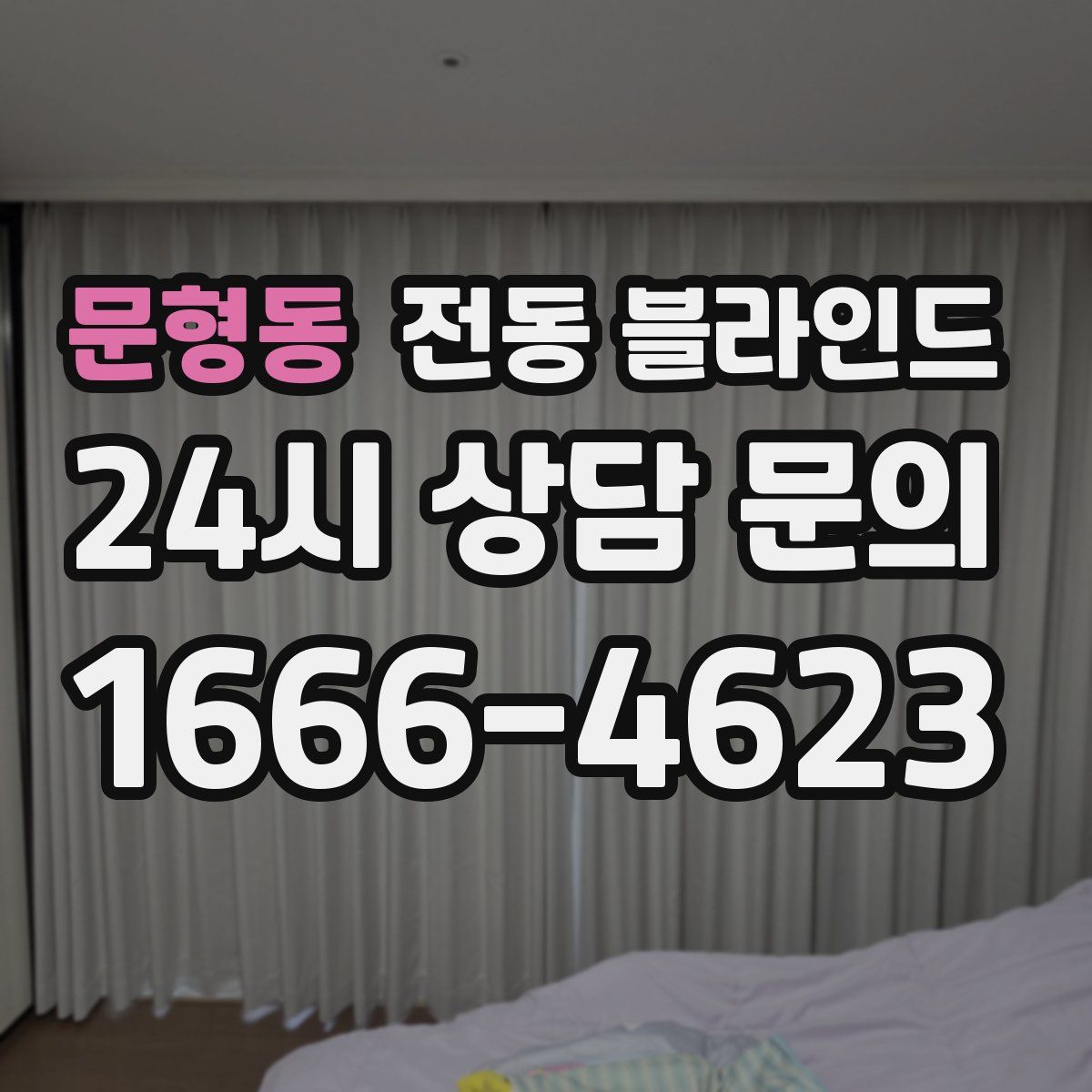 문형동 전동 블라인드