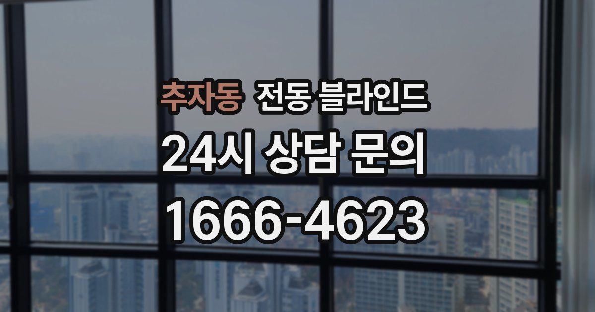추자동 전동 블라인드