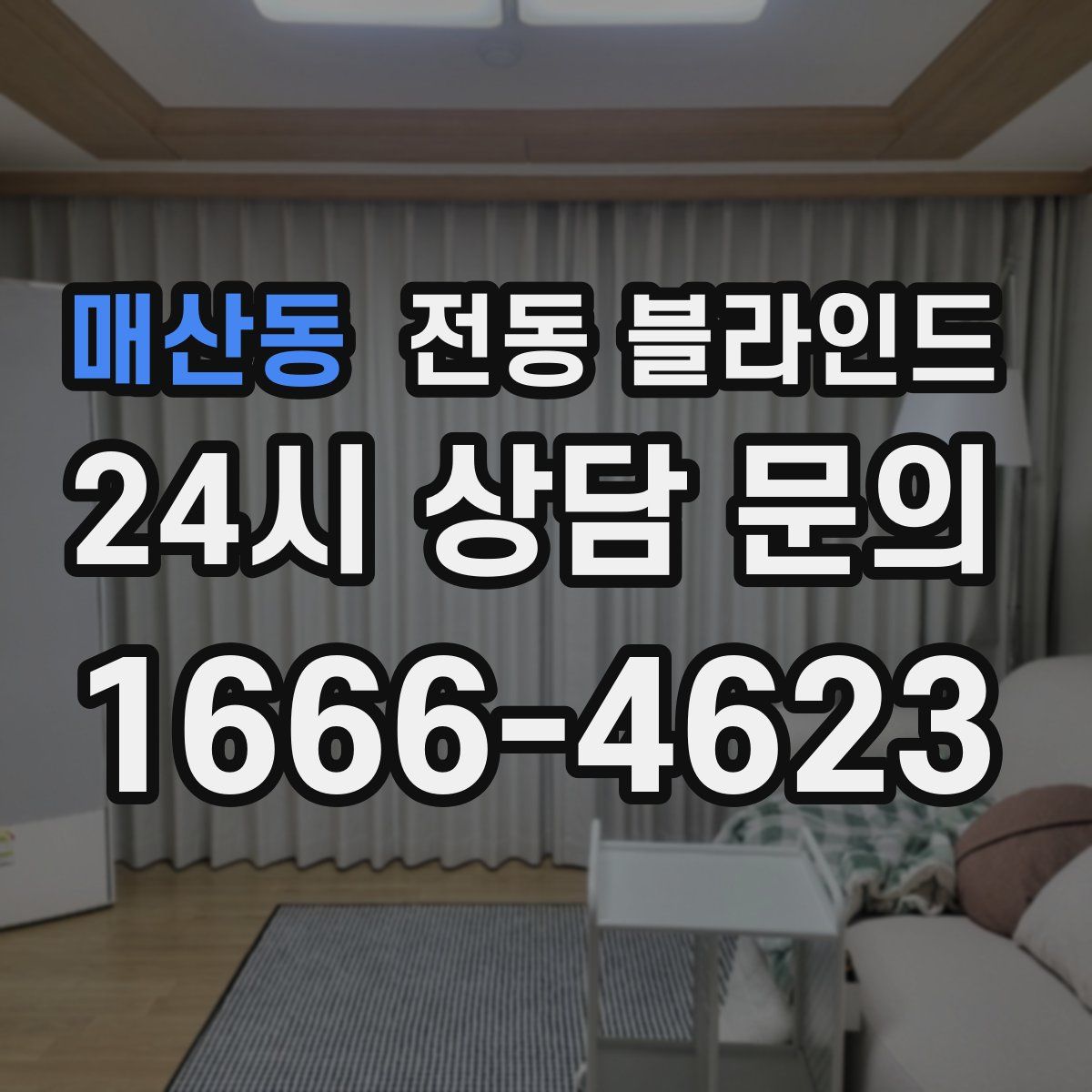 매산동 전동 블라인드