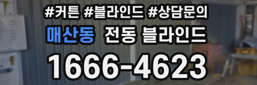 매산동 전동 블라인드