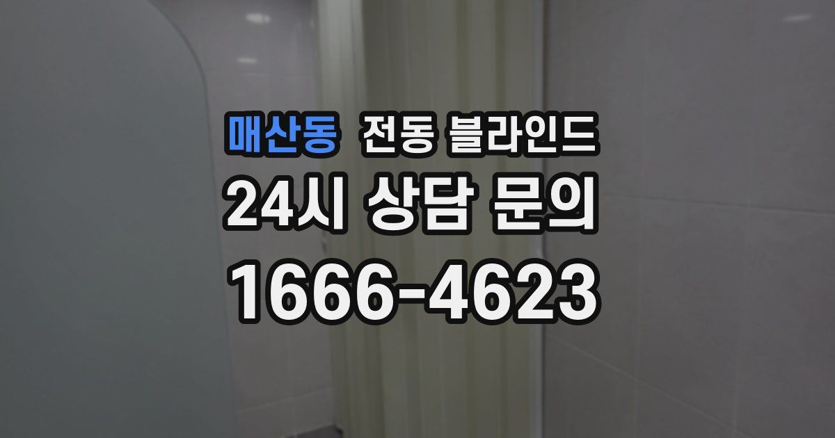 매산동 전동 블라인드