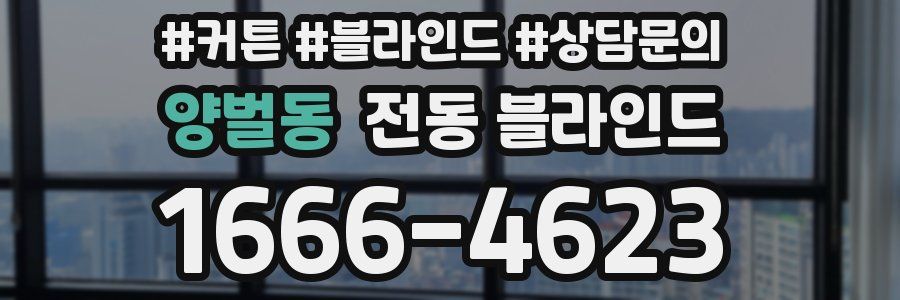 양벌동 전동 블라인드
