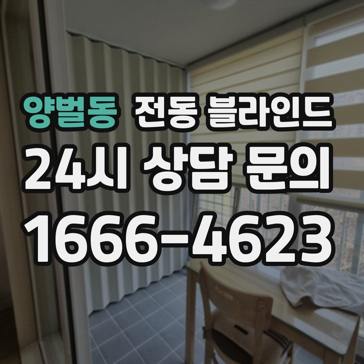양벌동 전동 블라인드