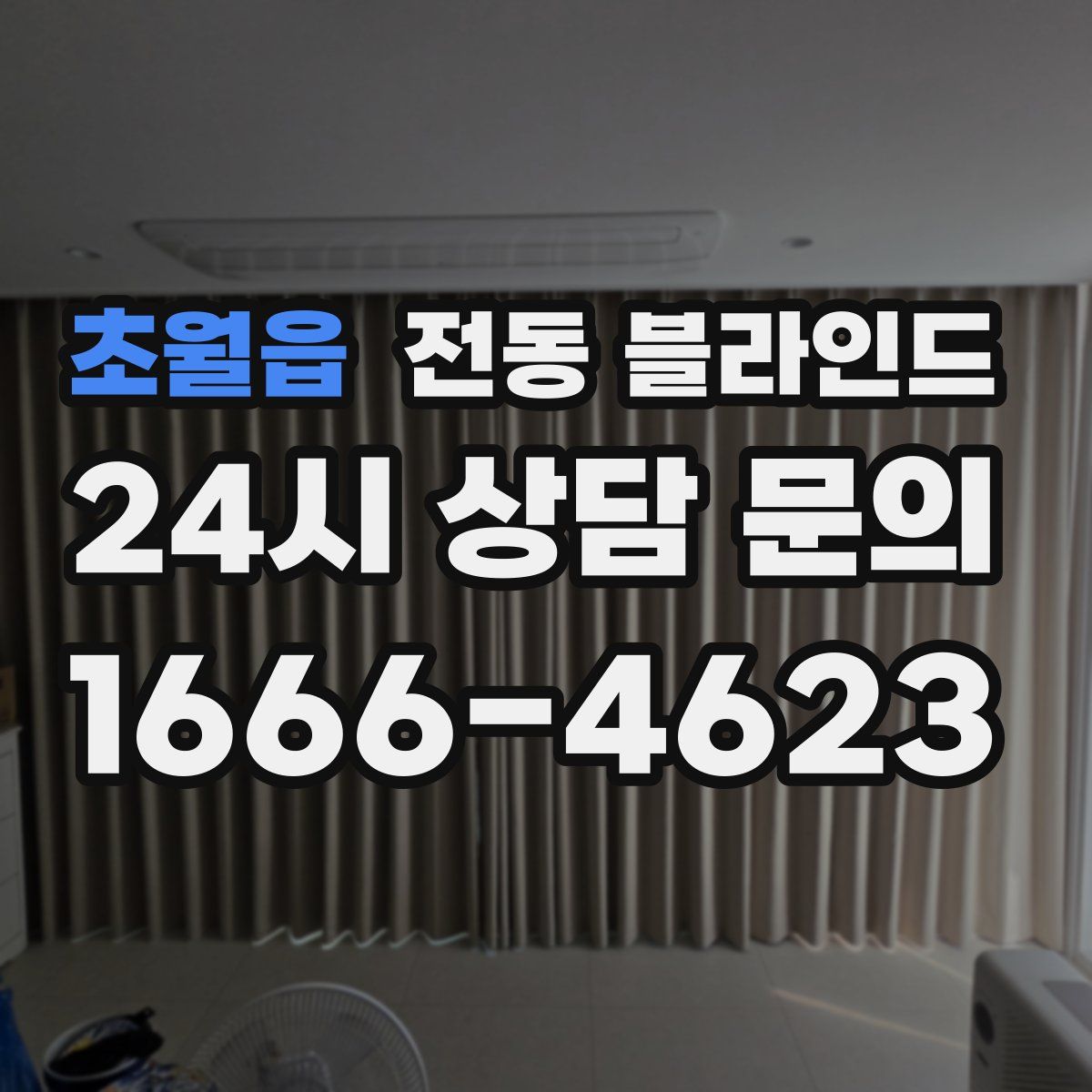 초월읍 전동 블라인드