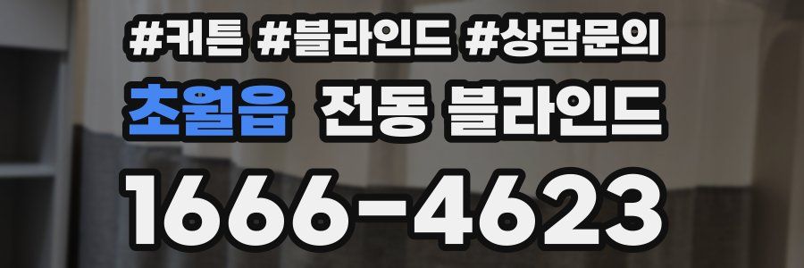 초월읍 전동 블라인드