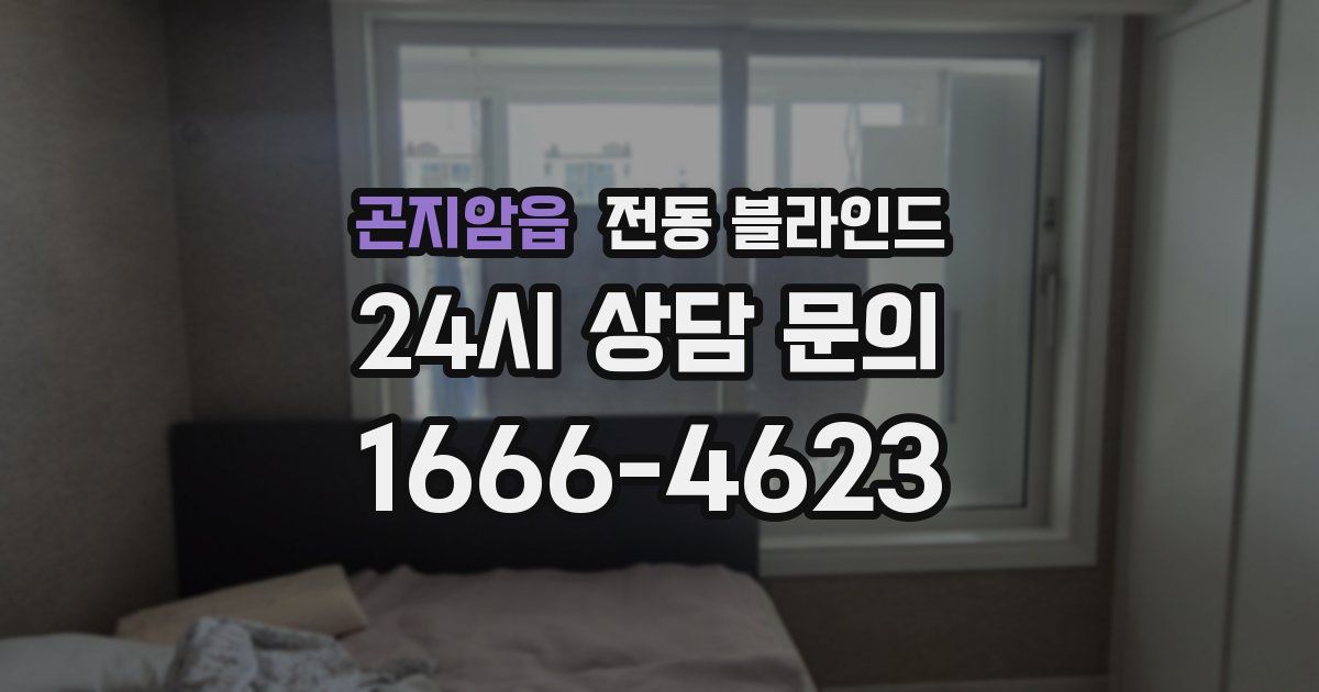 곤지암읍 전동 블라인드