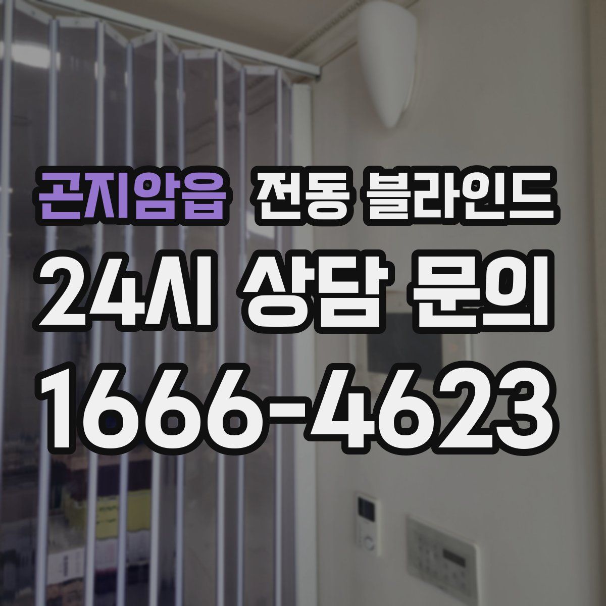 곤지암읍 전동 블라인드