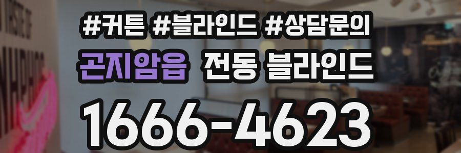 곤지암읍 전동 블라인드