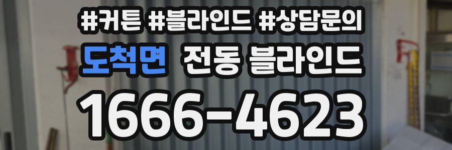 도척면 전동 블라인드