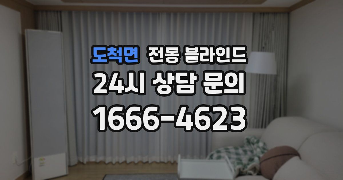 도척면 전동 블라인드