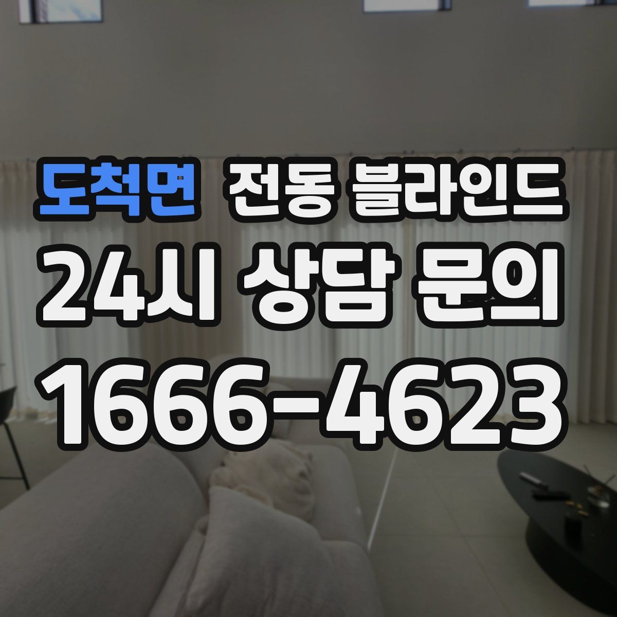 도척면 전동 블라인드
