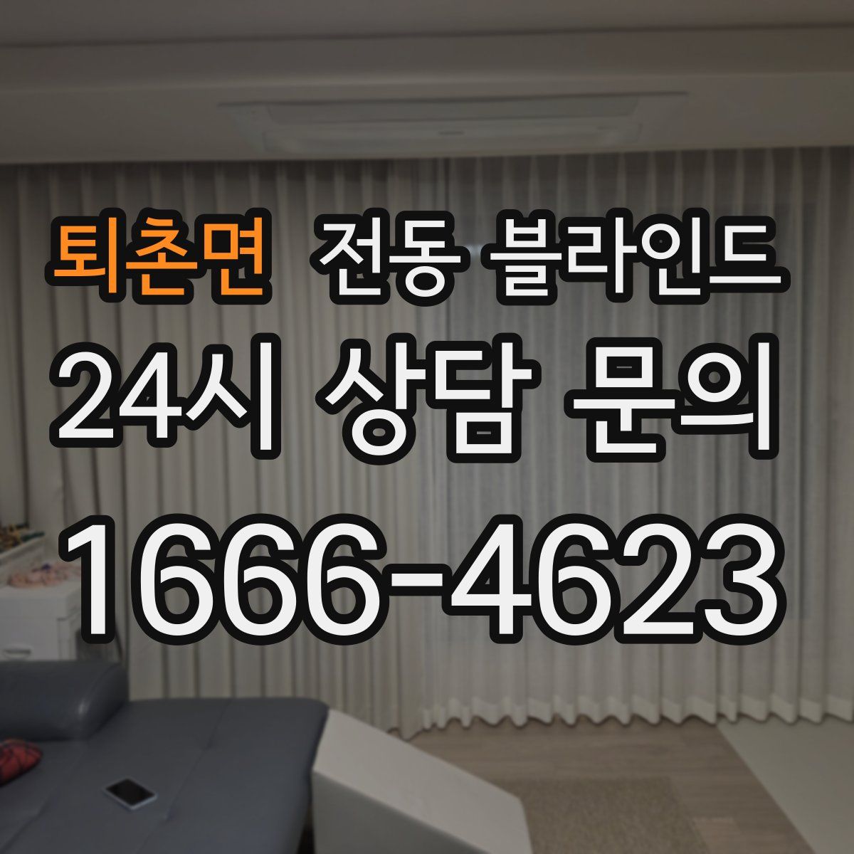 퇴촌면 전동 블라인드