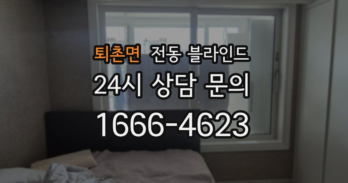 퇴촌면 전동 블라인드