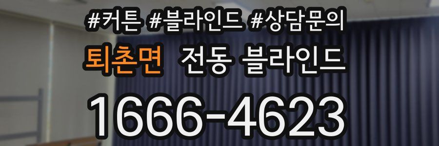 퇴촌면 전동 블라인드