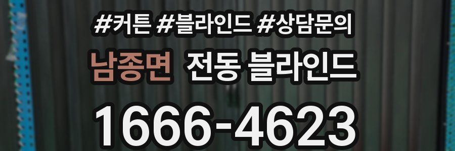 남종면 전동 블라인드