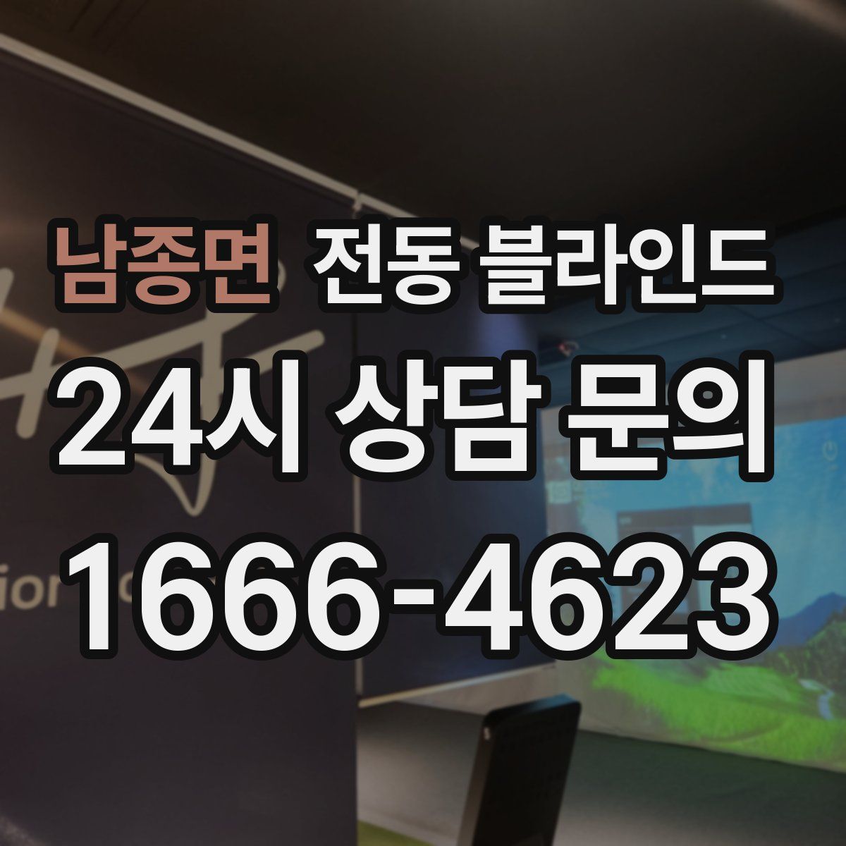 남종면 전동 블라인드