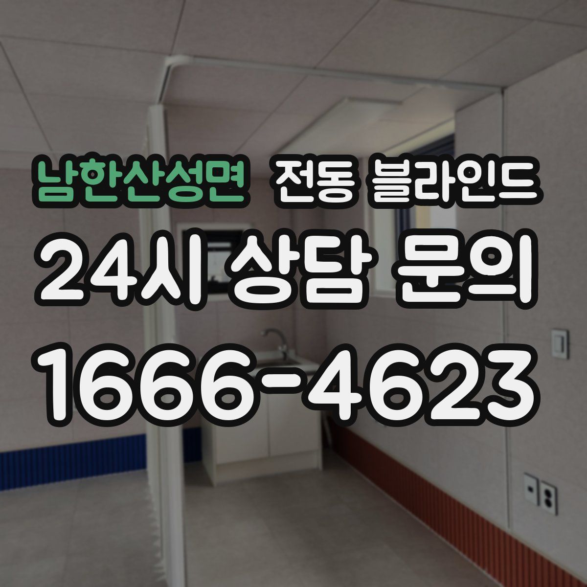 남한산성면 전동 블라인드