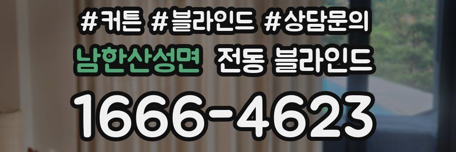 남한산성면 전동 블라인드