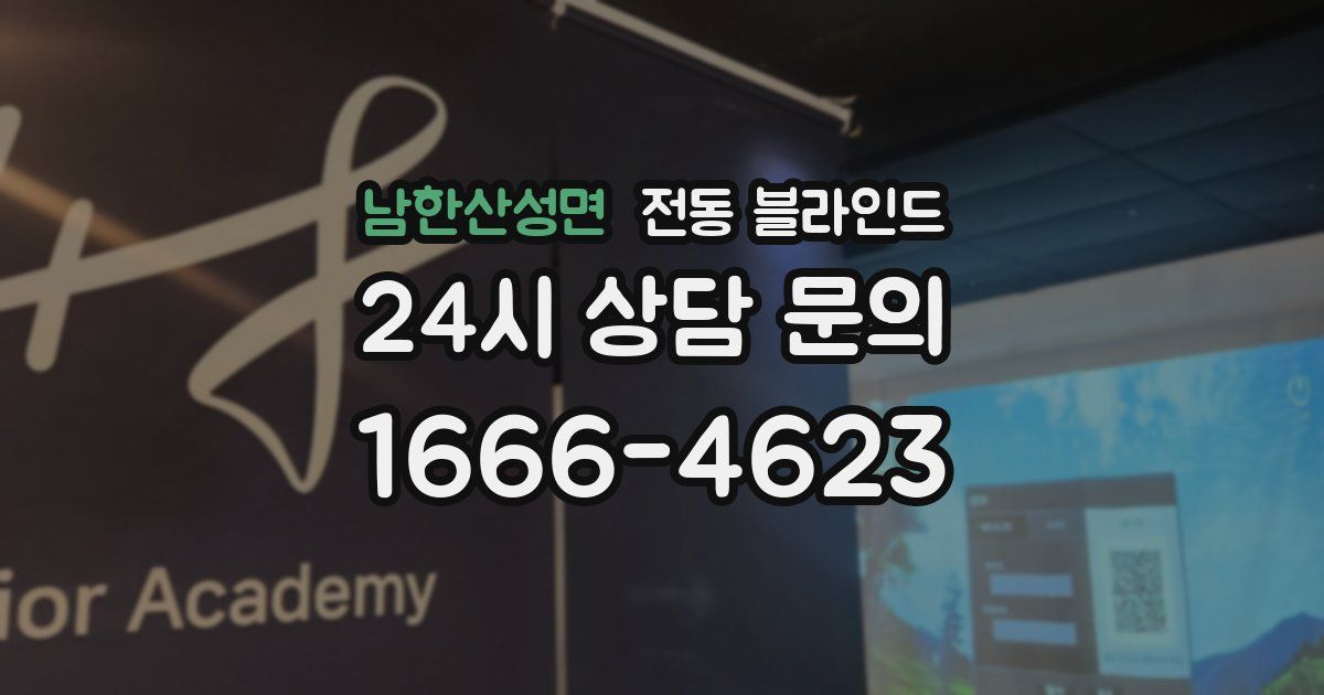 남한산성면 전동 블라인드