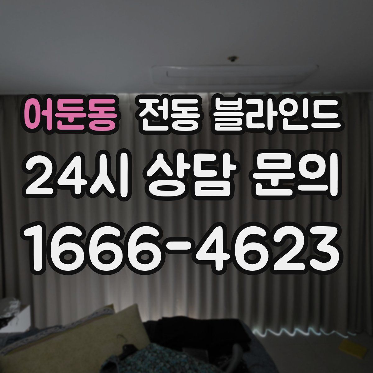 어둔동 전동 블라인드
