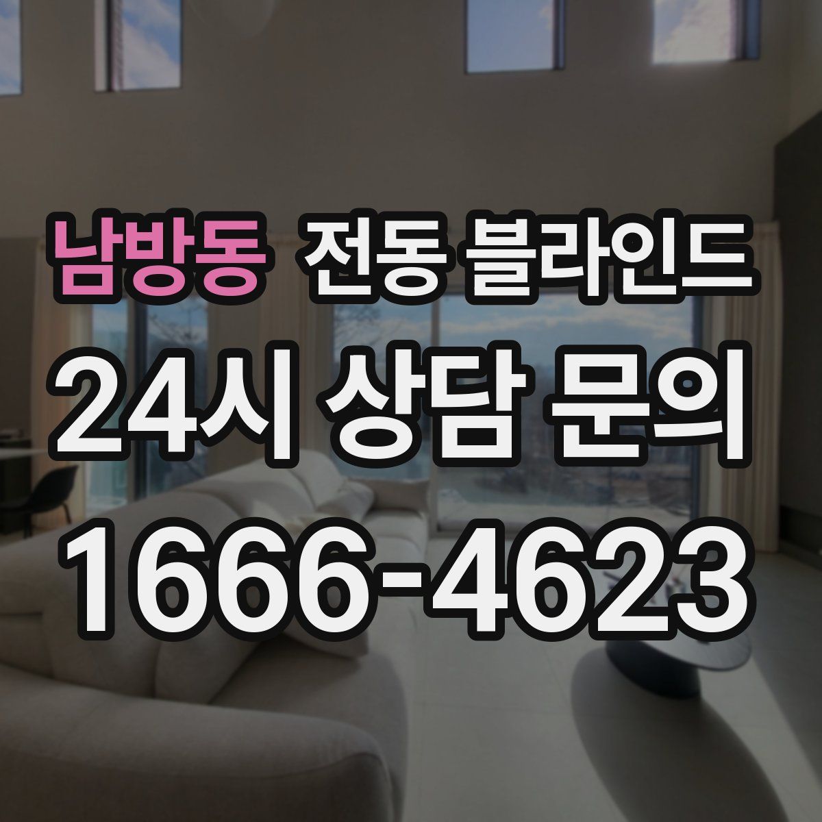남방동 전동 블라인드